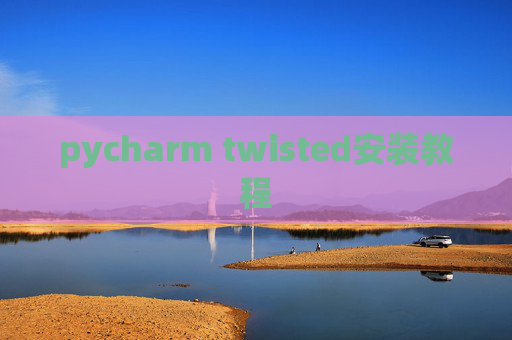 pycharm twisted安装教程