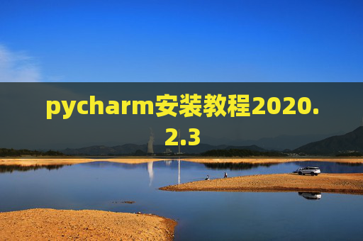 pycharm安装教程2020.2.3