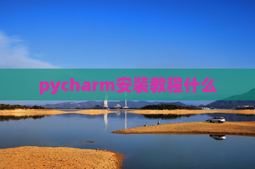 pycharm安装教程什么